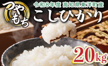 ＜2026年8月発送＞令和8年産コシヒカリ 20kg【S248】