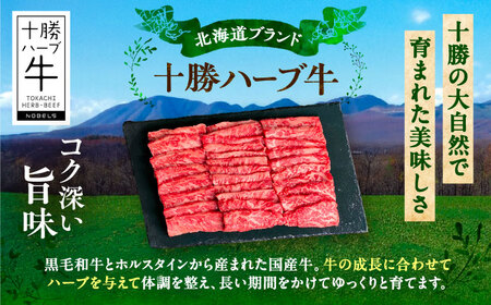 北海道 十勝 ハーブ牛 ロース 焼肉 400g （200g×2） 《足寄町》【株式会社ノベルズ食品】[BEAQ033]