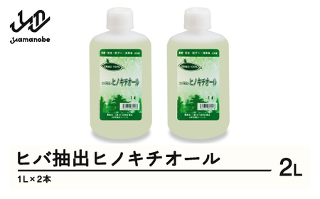 ヒバ抽出ヒノキチオール 2L 除菌 防虫 防ダニ 消臭 送料無料 ※沖縄・離島への配送不可  kw-htxxx2000