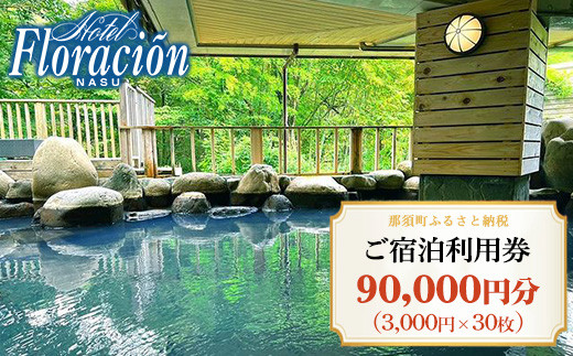 ホテル・フロラシオン那須 ご宿泊利用券90,000円分（3,000円×30枚） ｜ 宿泊券 旅行券 チケット 旅行 券 利用券 補助券 温泉 露天風呂 天然温泉 リゾート 観光 プライベート 記念日 誕生日 特別 癒し プレミアム 記念日 誕生日 ご褒美 贅沢 国内旅行 家族旅行 那須高原〔K-13〕