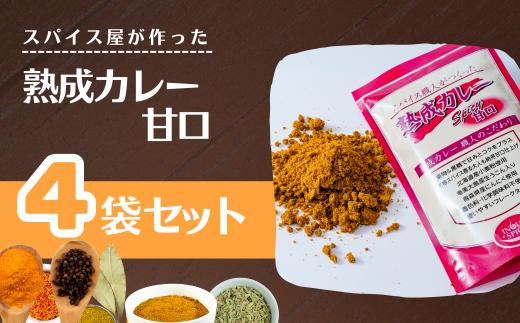熟成カレー 4袋セット（甘口） | カレー カレールー カレールゥ カリー 熟成カレー カレー粉 フレーク ごはん 白米 スパイス ハーブ 本格カレー スパイシー 伝統 自然食品 美味しい 保存用 サラダ インドカレー スパイス王国 井上スパイス 埼玉県 上尾市