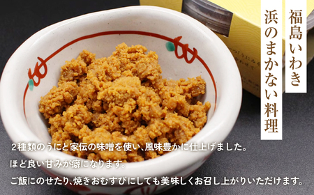 自家製うにみそ 180g | うにみそ 自家製 いわき市 福島県 ムラサキウニ ねっとり濃厚 うに旨味 味噌一体  ご飯の友 白米によく合う お酒の肴 日本酒に合う 海鮮珍味 海鮮調味料 炊きたてご飯