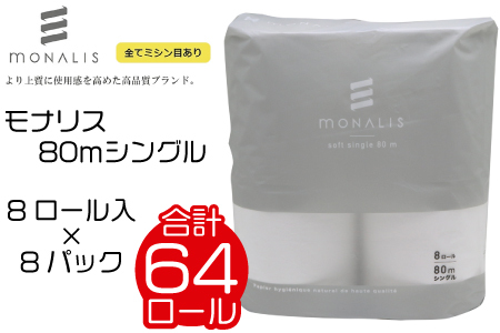 モナリス 8ロール 80m シングル 8パック入