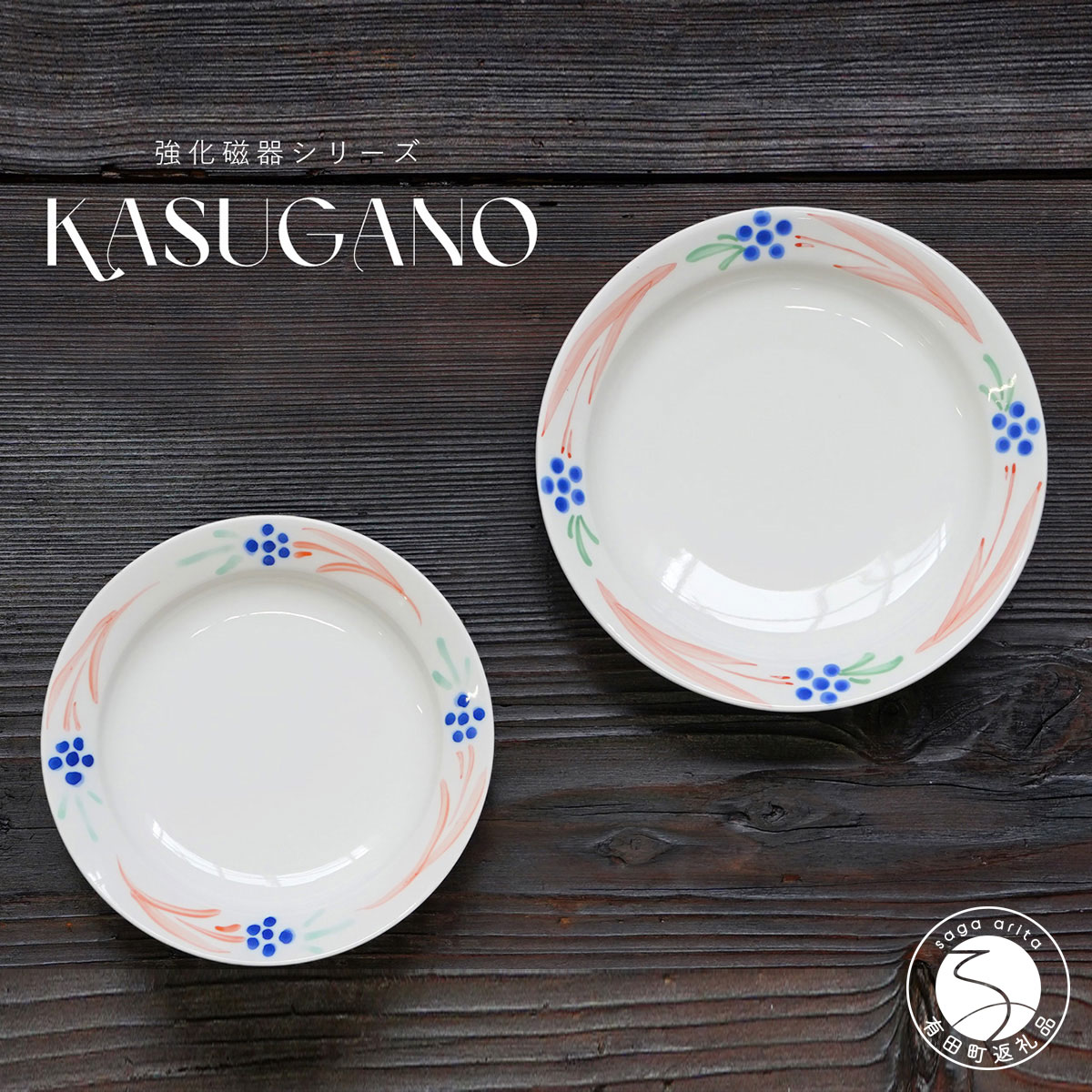 【ふるさと納税】有田焼 KASUGANO リム深皿 大・小 2枚セット 匠 Takumi 食器 うつわ 強化磁器 割れにくい 和食器 ギフト プレゼント A12-141