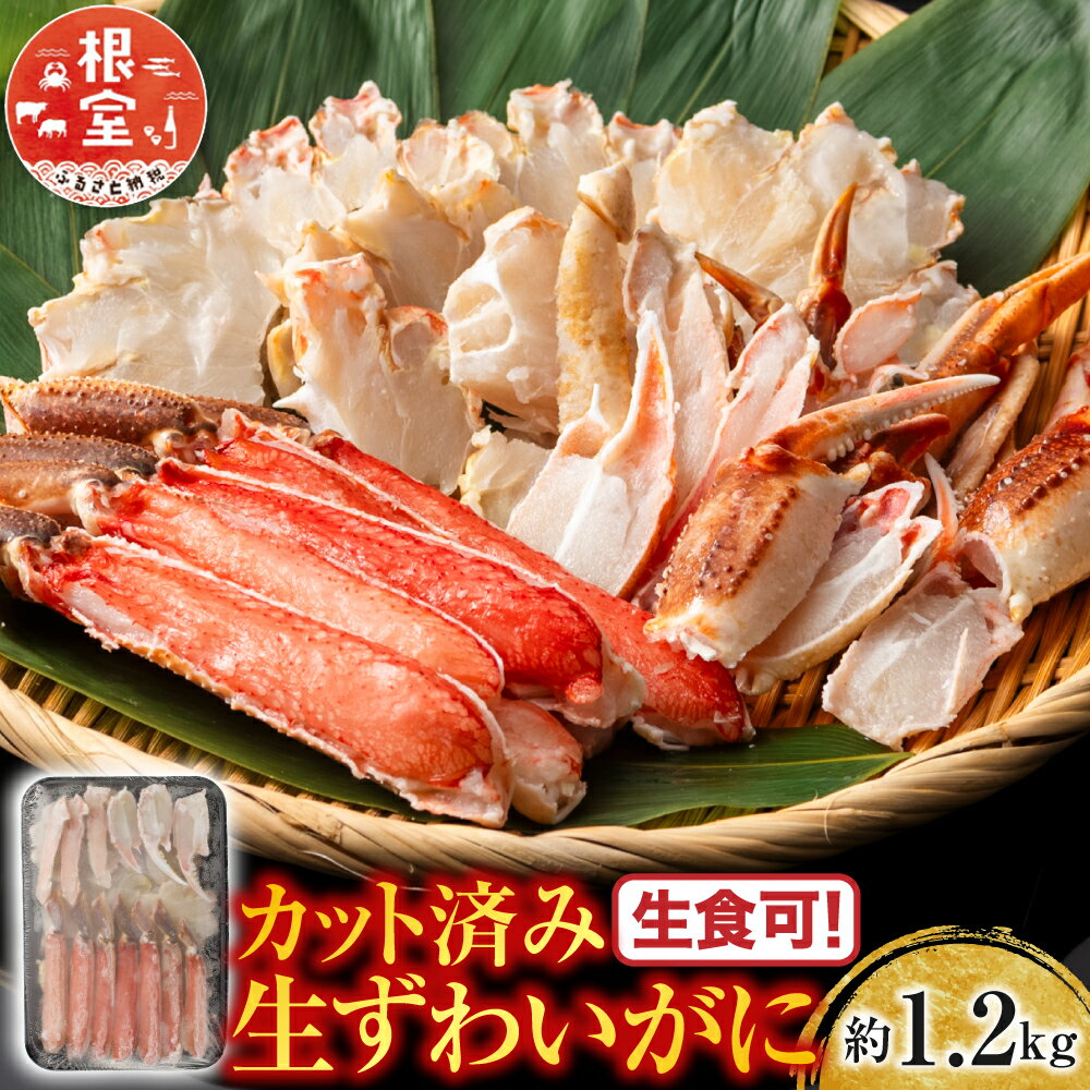 【ふるさと納税】 生食可！カット済み生ずわいがに約 1.2kg ( お刺身・焼きガニ・カニ鍋等 ) ズワイガニ ズワイ ずわい ズワイ蟹 ずわい蟹 かに カニ 蟹 お取り寄せ グルメ 海鮮 刺身 北海道 根室市 ふるさと納税 B-11099