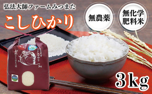 令和6年度産新米 こしひかり 3㎏（無農薬 無化学肥料）弘法大師ファームみつまた