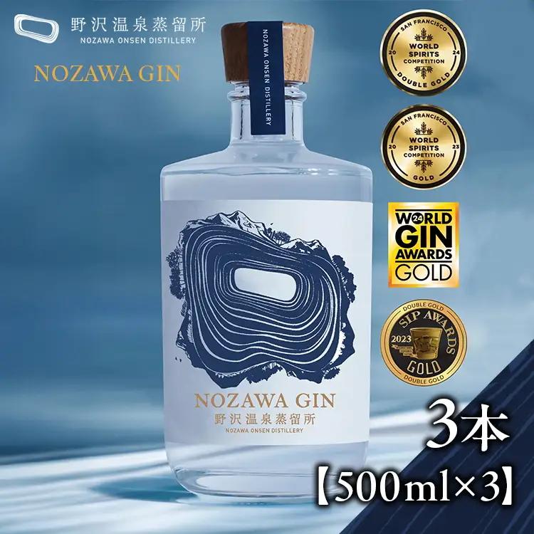 NOZAWA GIN 500ml×3本| Gn5-1-2 お酒 アルコール国産 ジントニック 蒸留酒 ボタニカル スピリッツ