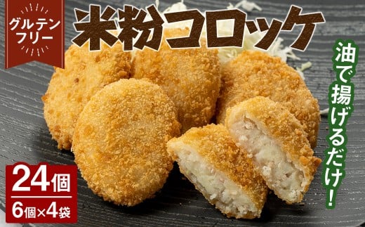 米粉コロッケ(計24個/6個×4袋)【uj-EI002】【イーデライツ】