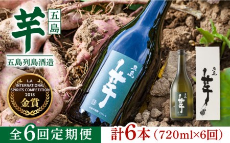 【6回定期便】長崎/五島列島酒造 芋焼酎 五島芋 720ml 化粧箱入 Alc.25% 五島市/五島列島酒造[PAH020] 