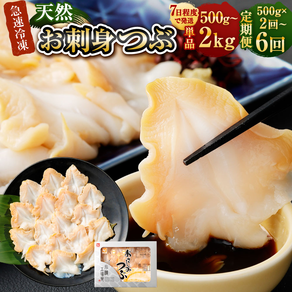 【ふるさと納税】＜選べる内容量・定期便＞ お刺身 つぶ 1パックあたり500g 500g×1パック / 計1kg（2パック） / 計1.5kg（3パック） / 計2kg（4パック） 単品 1ヶ月毎 2回～6回 つぶ貝 刺身 魚貝類 水産物 海鮮 バター焼き フライ 冷凍 北海道 小樽市 送料無料