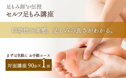 【対面講座】 足もみ師®が伝授 「セルフ足もみ講座」 講座90分×１回  お手軽コース　※女性限定