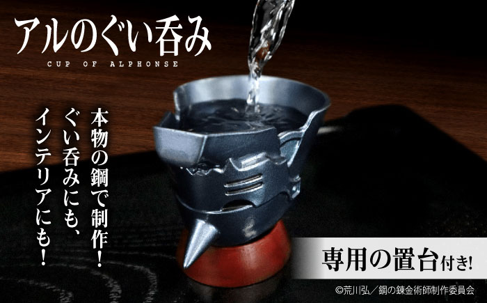 鋼の錬金術師 アルのぐい呑み 広島県福山市/株式会社キャステム 酒 お酒 酒器 錫 スズ ぐい呑み 晩酌 鋼の錬金術師 鋼錬 はがれん ハガレン アル アニメグッズ[BACE011]
