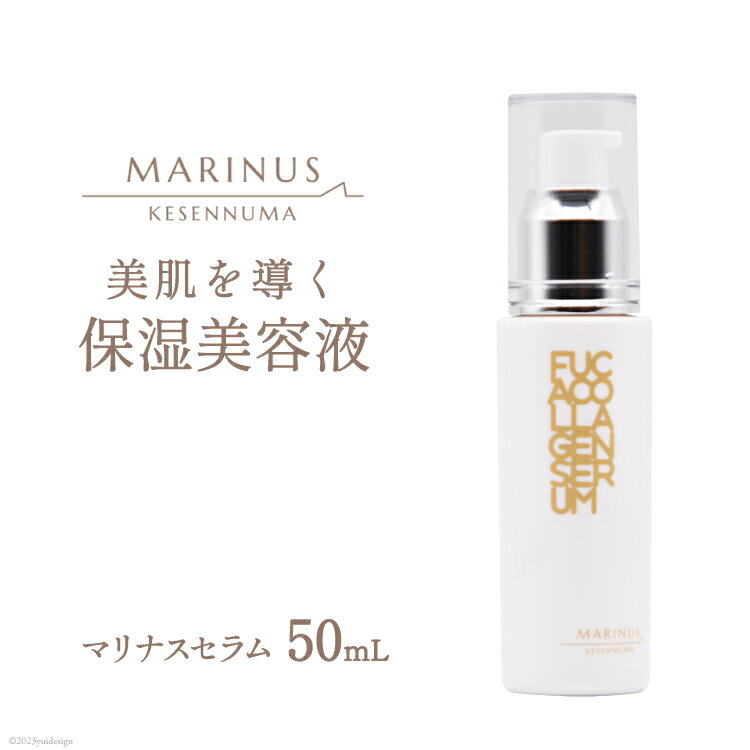 【ふるさと納税】美肌を導く保湿美容液 【マリナスセラム 50mL】 [KESEMO MARINUS 宮城県 気仙沼市 20563397]