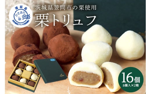 栗トリュフ 2箱セット チョコレート 生チョコ 栗 くり クリ 栗スイーツ 国産 ギフト プレゼント トリュフ 洋風笠間菓子グリュイエール 笠間市 かさま 茨城県 いばらき