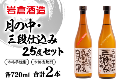 芋焼酎・麦焼酎【岩倉酒造】「月の中」「三段仕込み」25度720mlセット＜1.5-32＞