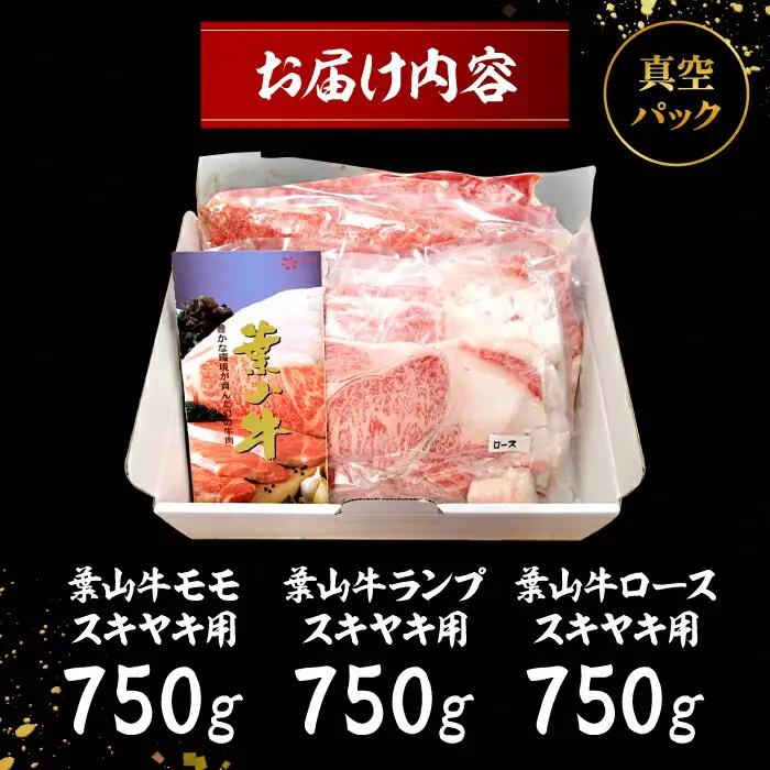 葉山牛すき焼き三昧(葉山牛モモ750g・葉山牛ランプ750g・葉山牛ロース750g) すき焼き[ASAP006]