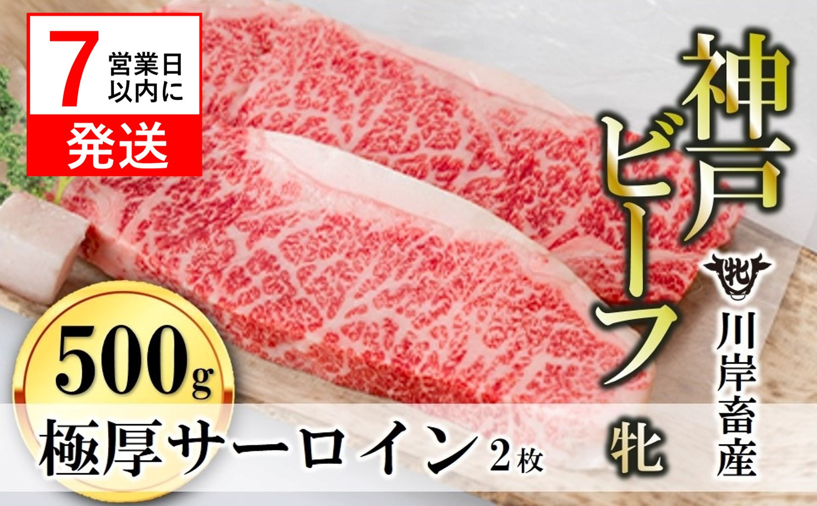 
            期間限定品【神戸牛 牝】【7営業日以内発送】極厚サーロインステーキ:２枚 約500g 川岸畜産 (40-9)
          