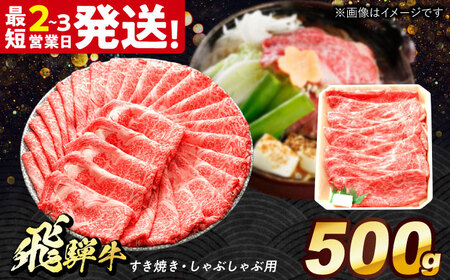 飛飛騨牛 すき焼き しゃぶしゃぶ 両用 500g [THG005] もも肉 もも肉 もも肉 もも肉 もも肉 もも肉 