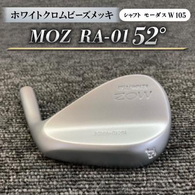 ふるさと納税 美作市 MOZ RA-01 52°  ホワイトクロムビーズメッキ  (モーダス W  105 ) 1本