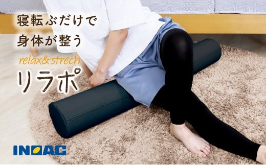 
            【14日営業日以内発送】relax&strech 『リラポ』（ブラック） ストレッチ エクササイズ エクササイズポール ヨガ ヨガポール むくみ 九州 福岡県 うきは市
          