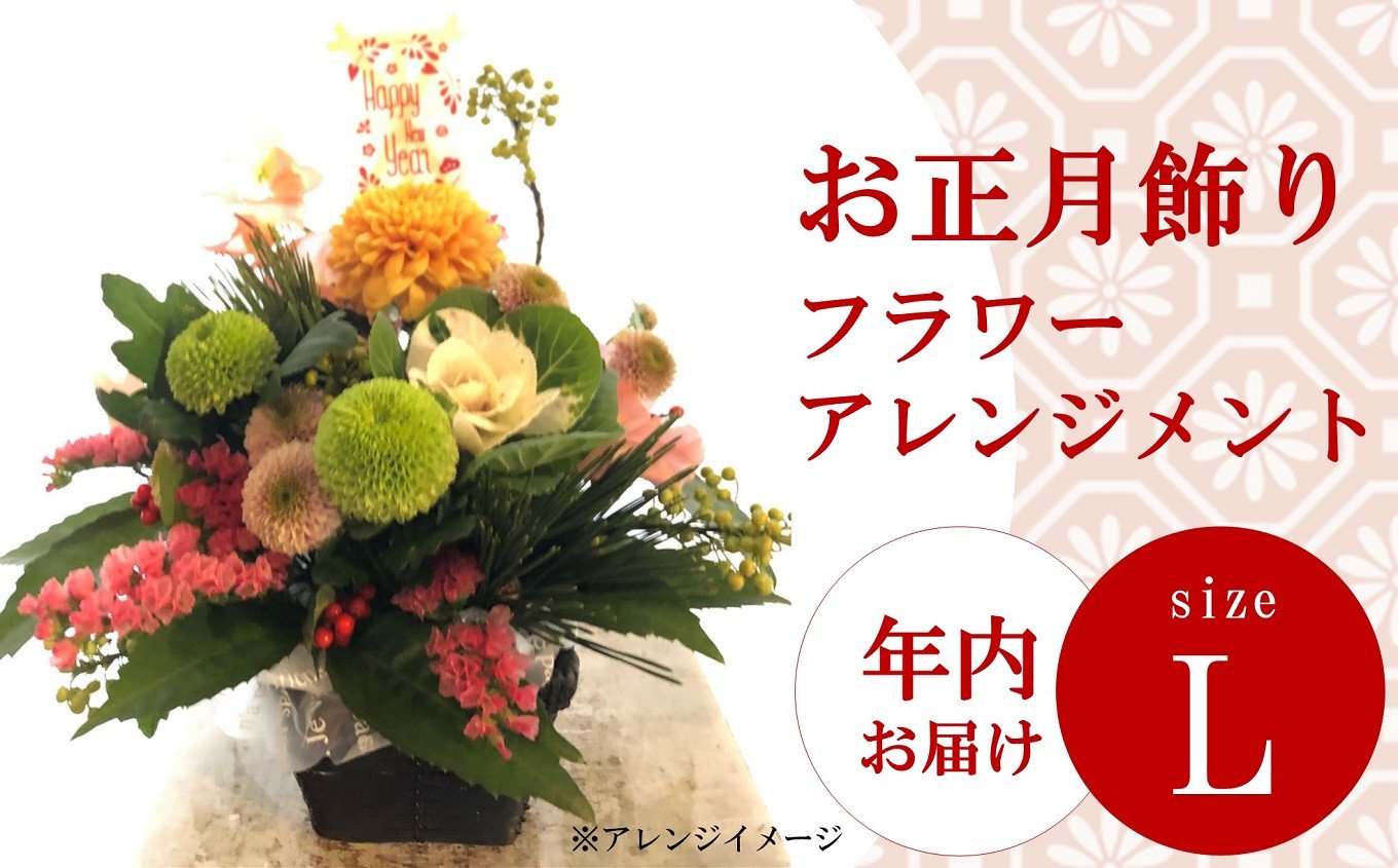 
            【12/27～28出荷予定】年内お届け お正月のフラワーアレンジメント Lサイズ[ZF301]
          