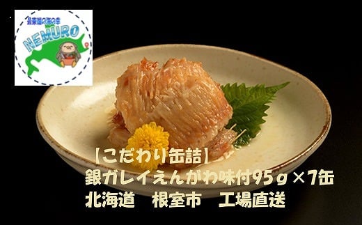 
            A-78024 銀ガレイえんがわ味付95g×7缶
          