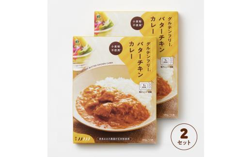 グルテンフリー バターチキンカレー 180g×2袋 レトルト パウチ ヒノヒカリ 玄米粉 奈良県 奈良市 なら J-120