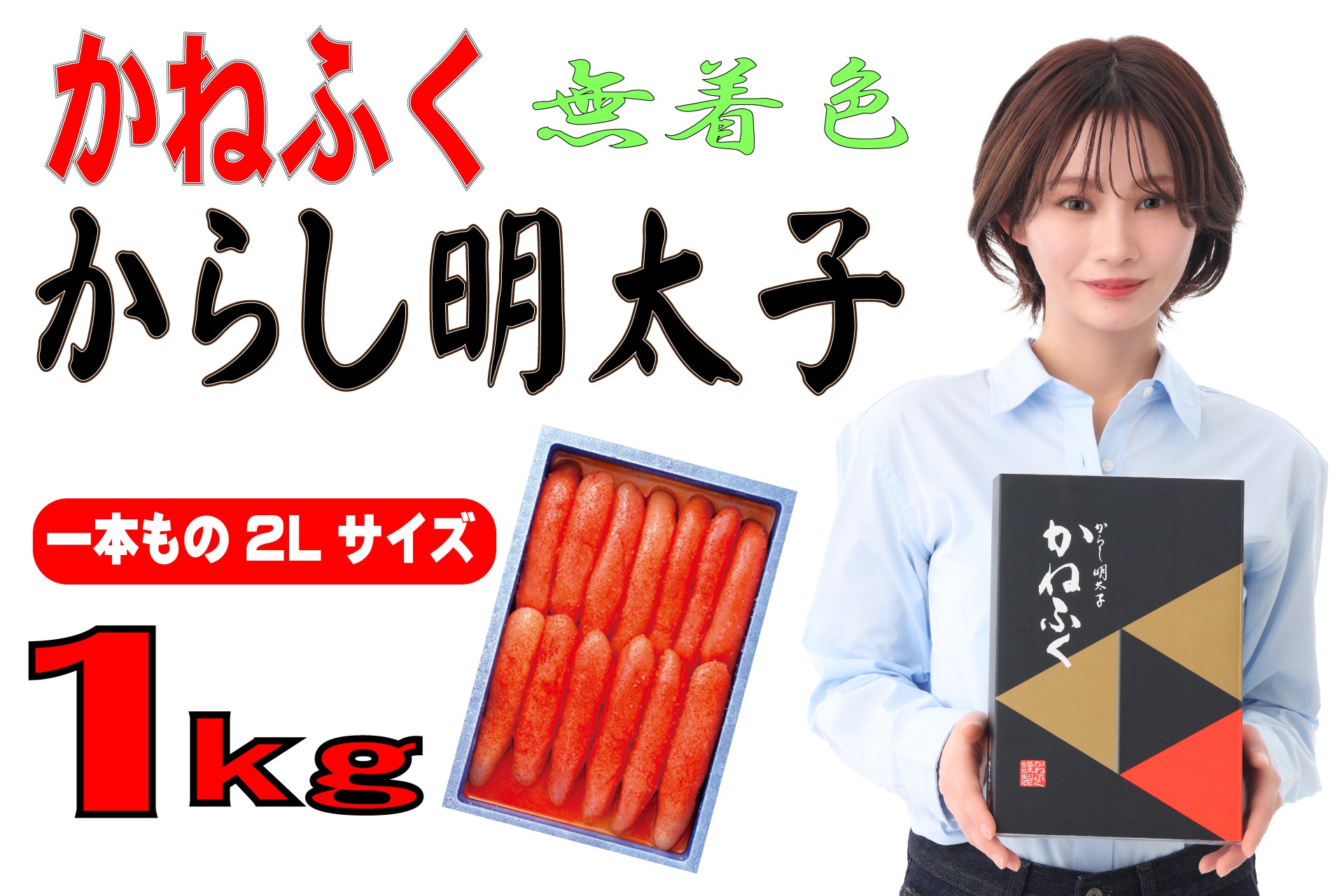 
            かねふく 1kg〈無着色〉辛子明太子 2Lサイズ（1本物）
          