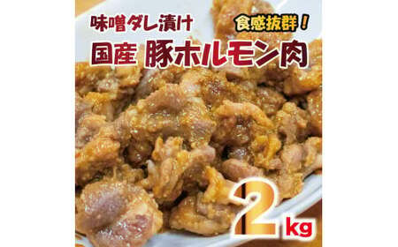 豚肉 やみつきホルモン 味噌ダレ 2kg 豚肉 豚肉 豚肉 豚肉
