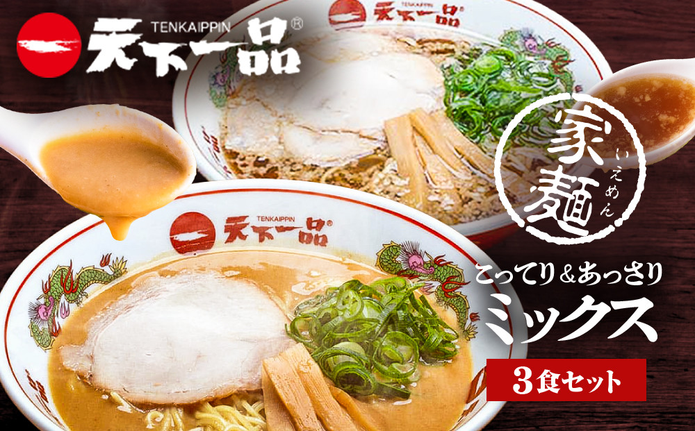 【天下一品】家麺 ミックス3食セット（B-JB41）（ラーメン/拉麺/天一）［ 京都 ラーメン 有名店 こってり 天下一品自慢の スープ おいしい 人気 おすすめ 簡単 便利 あっさり セット お取り