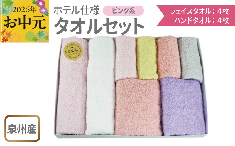 
                  【お中元対応】泉州産 ホテルスタイル フェイスタオル4枚・ハンドタオル4枚 ピンク系
                