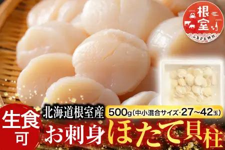 ＼漁業者応援品／【北海道根室産】お刺身ほたて貝柱550g A-42125