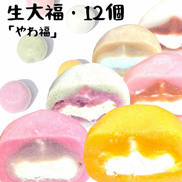 
                  【生大福】 やわ福 アソート 6種 12個セット | 大福餅 クリーム大福 大福セット スイーツ デザート お菓子 和菓子 だいふく 詰め合わせセット ギフト 大福
                