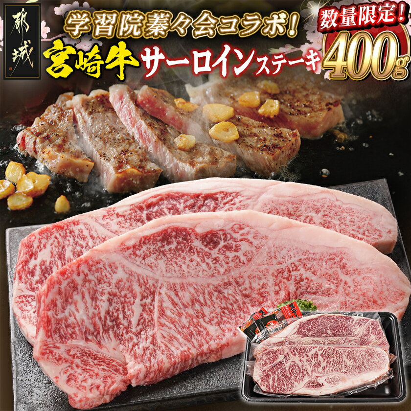 【ふるさと納税】学習院蓁々会コラボ☆宮崎牛サーロインステーキ200g×2枚 - 都城産宮崎牛 サーロインステーキ 200g×2 牛肉 塩コショウ・ステーキソース付き ステーキ 贈答用 数量限定 学習院蓁々会コラボ 送料無料 33-N401【宮崎県都城市は2年連続ふるさと納税日本一！】