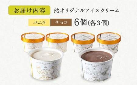 然オリジナル バニラアイスクリーム・チョコレートアイスクリーム 各3個 スイーツ デザート アイス アイスクリーム チョコ 大阪府高槻市/低糖質食専門店ローカーボキッチン然-zen-[AOBD037]
