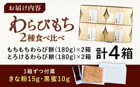 わらび餅2種食べ比べセット 計4箱 / わらびもち わらび餅 もち モチ 餅 和菓子 / 恵那市 / 巴庵菓子工房 [AUBZ001]