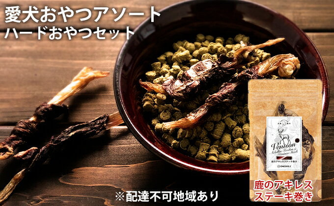 【ふるさと納税】愛犬おやつアソートセット（ハードおやつセット）　肉の加工品・野菜・加工食品