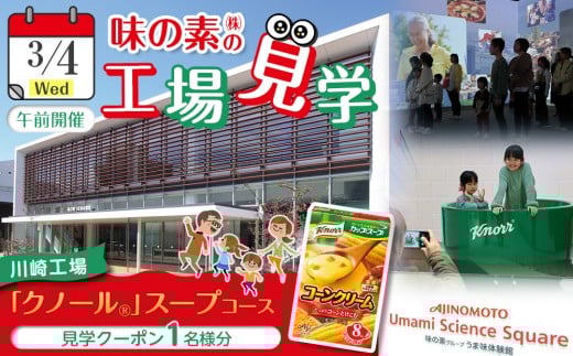 
            【3月4日(水)午前または午後（いずれか）開催】味の素（株）の工場見学　川崎工場「クノール®」スープコース見学クーポン1名様分(お土産付き)と「クノール®カップスープ」コーンクリーム(8袋入)2箱、「スープDELI®」6種類　アソートセット
          
