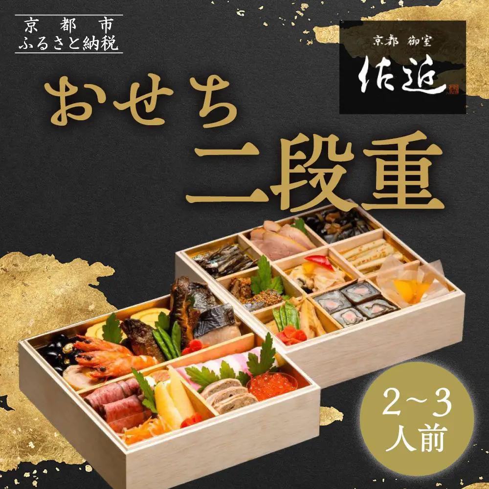 【京料理 佐近】おせち 二段重 2～3人前｜京都 和洋折衷懐石 人気おせち［ 京都 御室 和洋風おせち二段 2人 3人 グルメ 京料理 懐石料理 人気 おすすめ 2027 正月 お祝い お取り寄せ 通販 送料無料 年内配送 冷蔵お届け ふるさと納税 ］