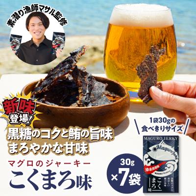 ふるさと納税 和泊町 素潜り漁師マサル監修「マグロのジャーキー こくまろ味30グラム」7袋