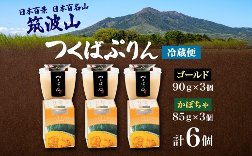 ゴールドぷりん ＆ かぼちゃぷりん 各3個 計6個 つくばぷりん プリン ぷりん かぼちゃ カボチャ 南瓜 牛乳 ミルク 卵 スイーツ 贅沢 洋菓子 おやつ 冷菓 ご褒美 デザート 人気 グルメ お取