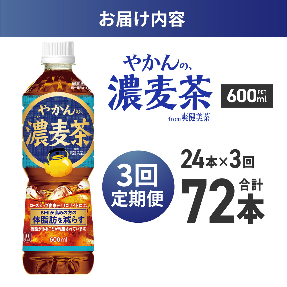 【3ヶ月定期便】【機能性】やかんの濃麦茶 from 爽健美茶 600mlPET×24本｜飲料 ドリンク 飲み物 お茶 北海道 札幌市
