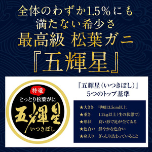 【ボイル】鳥取ブランド　松葉ガニ『五輝星』 ※2024年11月上旬～2025年3月下旬頃に順次発送予定 ※着日指定不可