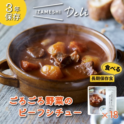 
長期保存食 イザメシ Deli ごろごろ野菜のビーフシチュー 18個/1ケース 防災で非常食を備蓄に【1291761】
