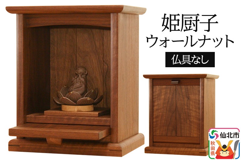 姫厨子ウォールナット (幅24×高さ29×奥行き19cm)  ＜あきた芸術村 森林工芸館＞ 仏壇 木製 ミニ 小型仏壇 シンプル ナチュラル インテリア おしゃれ 卓上 リビング [木製 仏壇 小さい コンパクト マンション モダン ミニ インテリヤ インテリア 和風 和雑貨 和小物]|02_wrb-130101