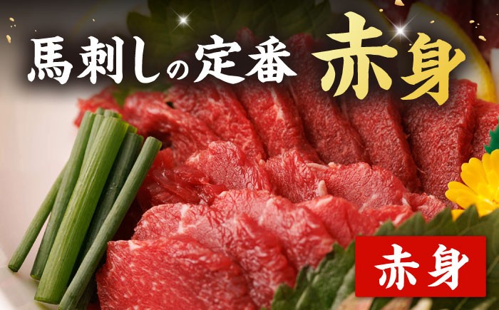 赤身馬刺し 専用タレ付き 馬肉 桜肉 ヘルシー 便利 小分け 真空パック 冷凍 生食 肉食 刺身 九州 熊本県 おつまみ