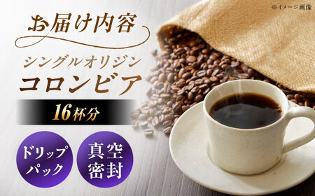 ドリップパック コロンビア （計16杯分）【スピード配送】/ 恵那市 / コーヒーロースト恵那店 [AUEJ009]