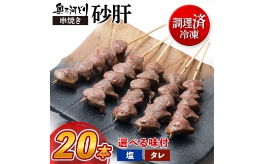 【タレ】【調理済】奥三河どりの串焼き 砂肝 20本
