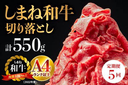 A4等級以上【全5回 定期便】島根県産 しまね和牛 切り落とし 550g×5回(計2.75kg) 切落とし 和牛 お肉 肉 にく 旨味 やわらかい 霜降り 料理 便利 すき焼き しゃぶしゃぶ 贈物 プレゼント ギフト NK-6 牛肉 黒毛和牛 島根和牛 江津市 頒布会 5ヶ月 5ヵ月
