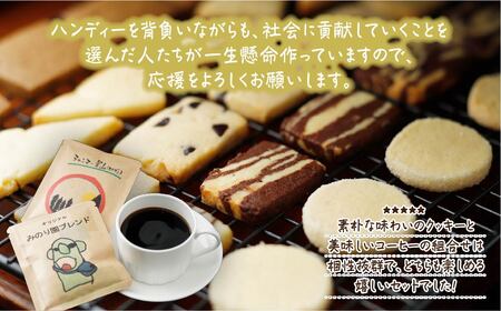 B30715-12 みのり園 の「 手作り クッキー 」と フリゴレス の「 クラフト コーヒー 」ギフトセット(クッキー8枚入6袋＋自家焙煎ドリップバッグ3袋) 12回お届け！